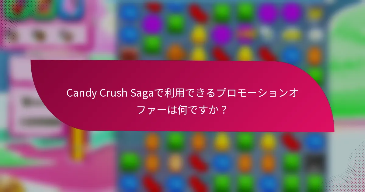 Candy Crush Sagaで利用できるプロモーションオファーは何ですか?