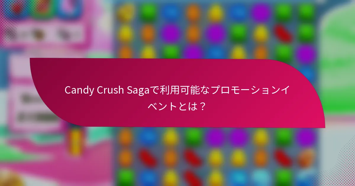 Candy Crush Sagaで利用可能なプロモーションイベントとは?