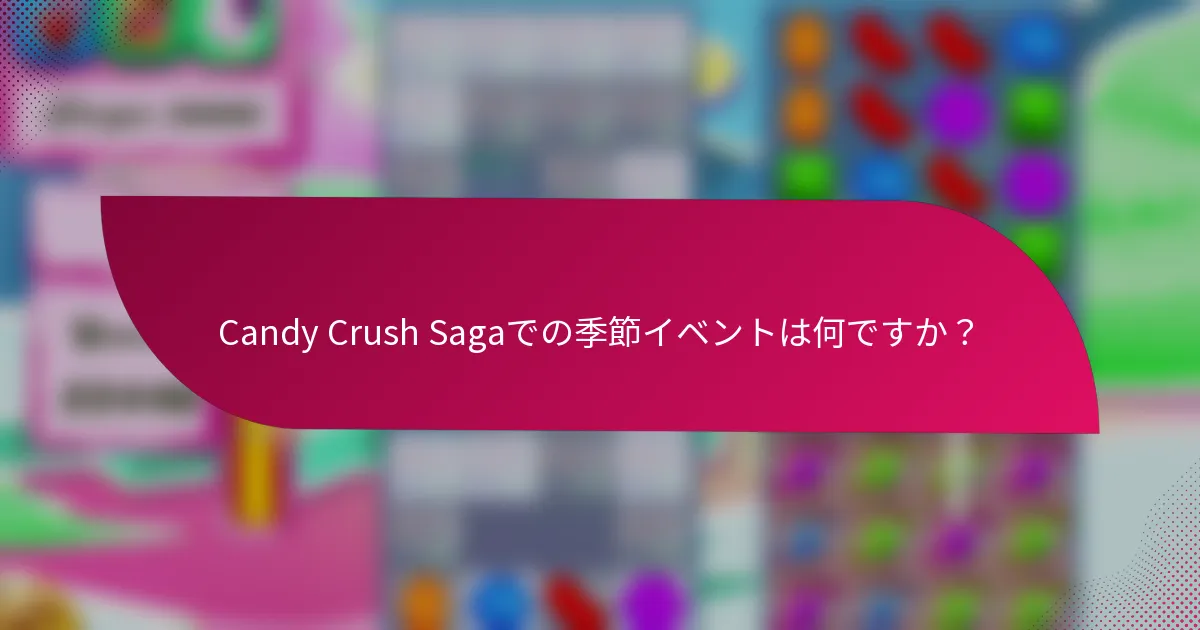 Candy Crush Sagaでの季節イベントは何ですか?