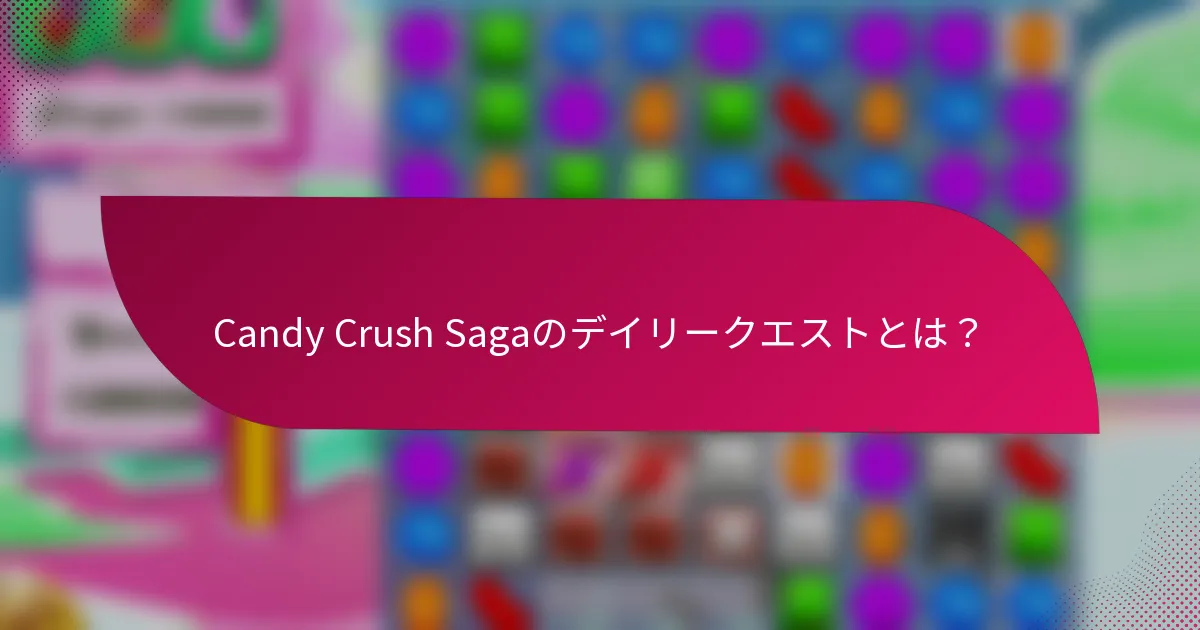 Candy Crush Sagaのデイリークエストとは?