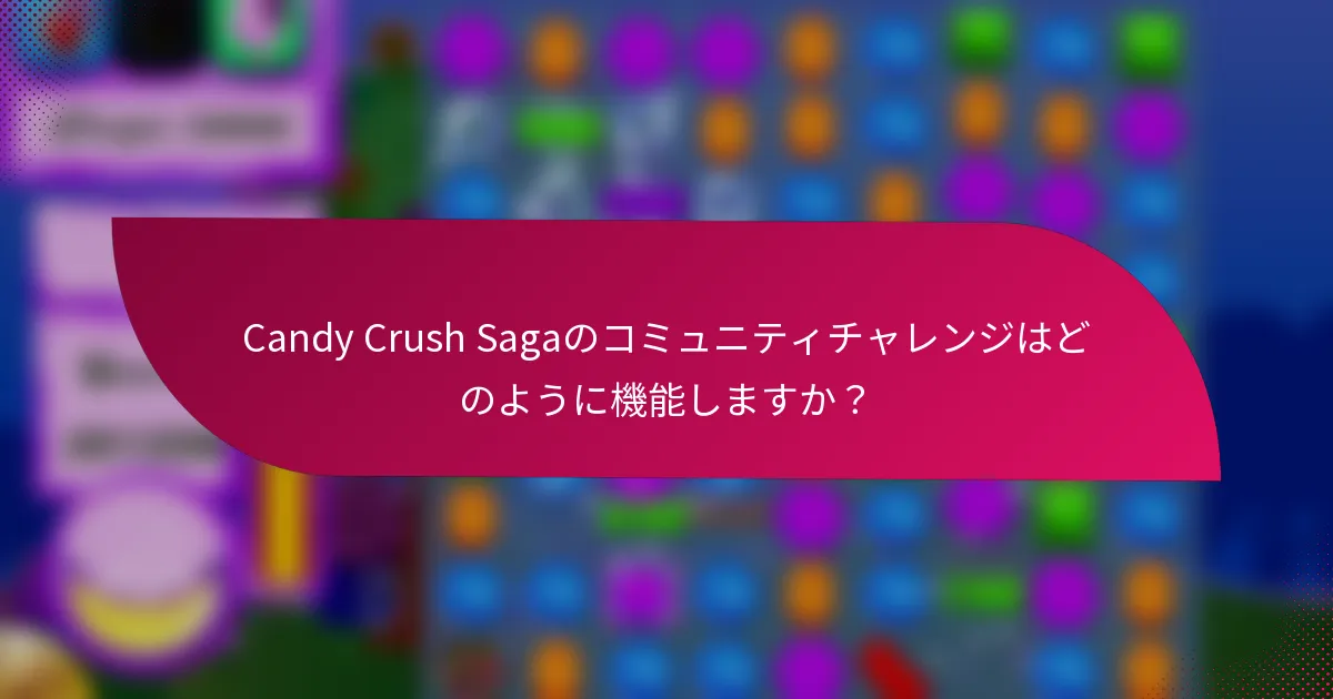 Candy Crush Sagaのコミュニティチャレンジはどのように機能しますか?