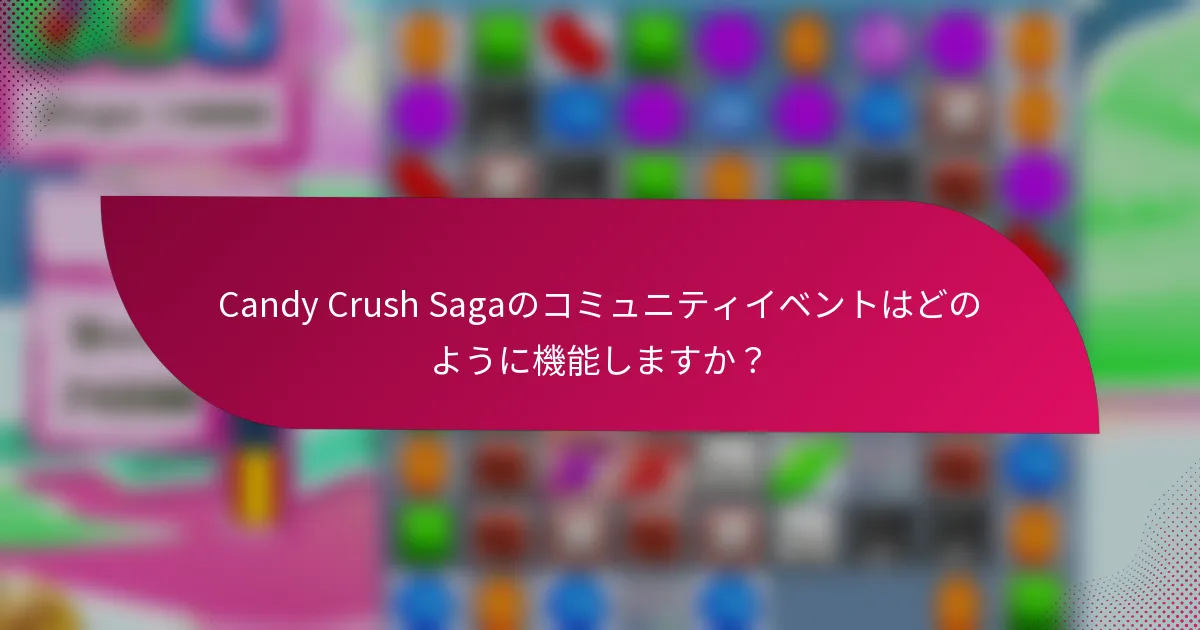 Candy Crush Sagaのコミュニティイベントはどのように機能しますか？