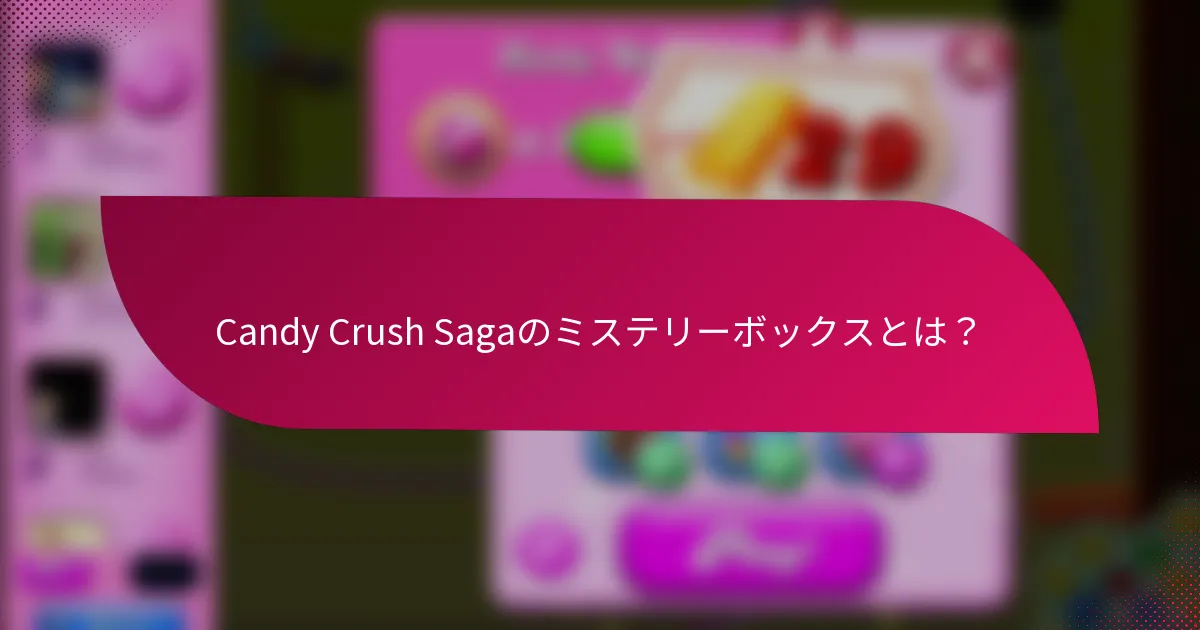 Candy Crush Sagaのミステリーボックスとは?