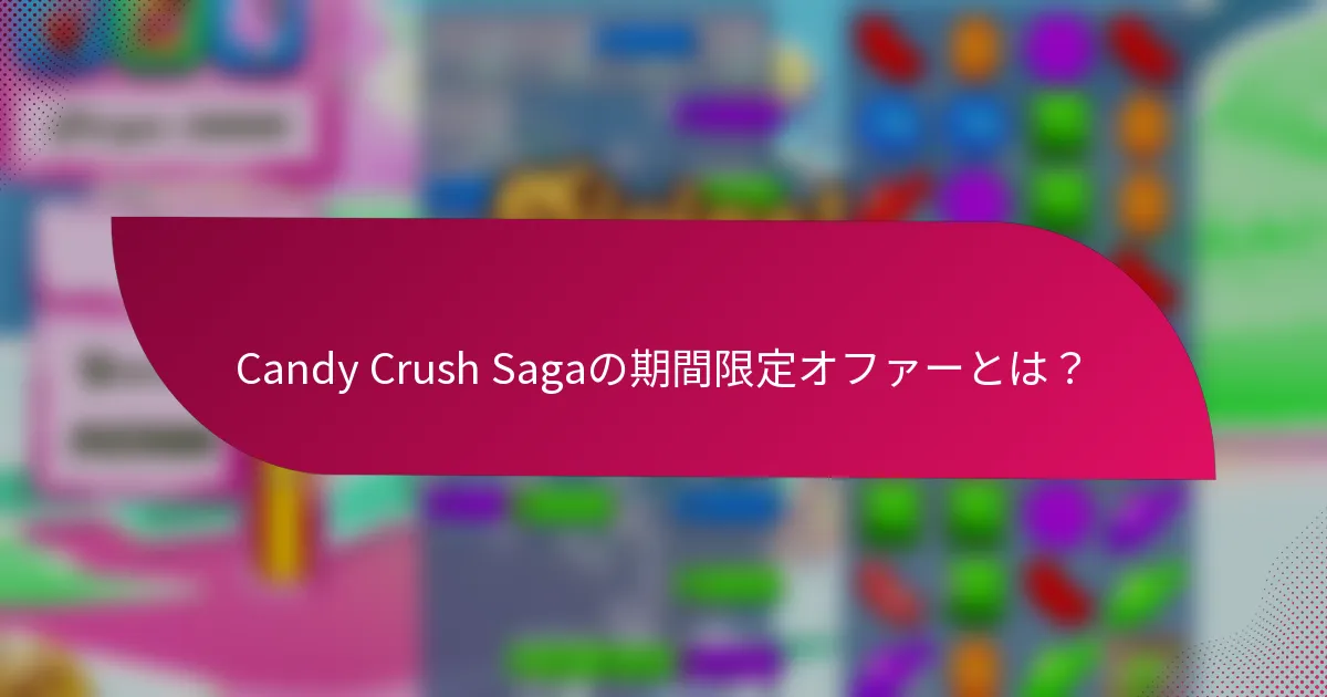 Candy Crush Sagaの期間限定オファーとは？