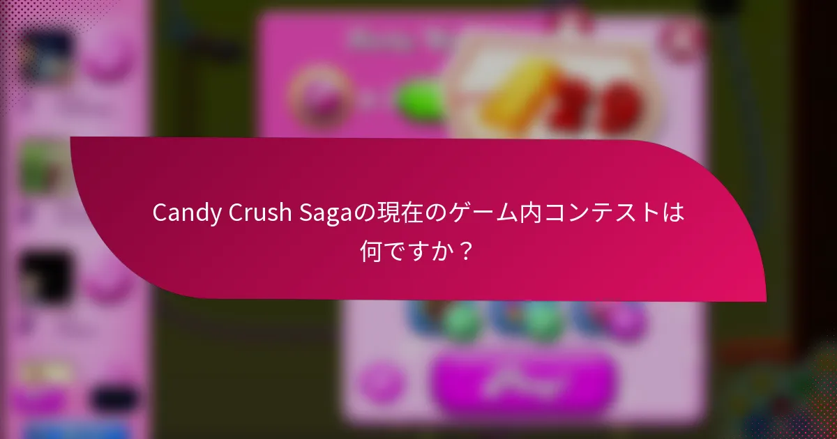 Candy Crush Sagaの現在のゲーム内コンテストは何ですか?