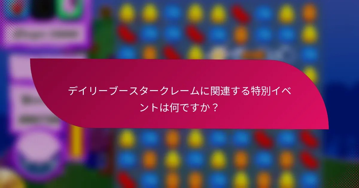 デイリーブースタークレームに関連する特別イベントは何ですか？
