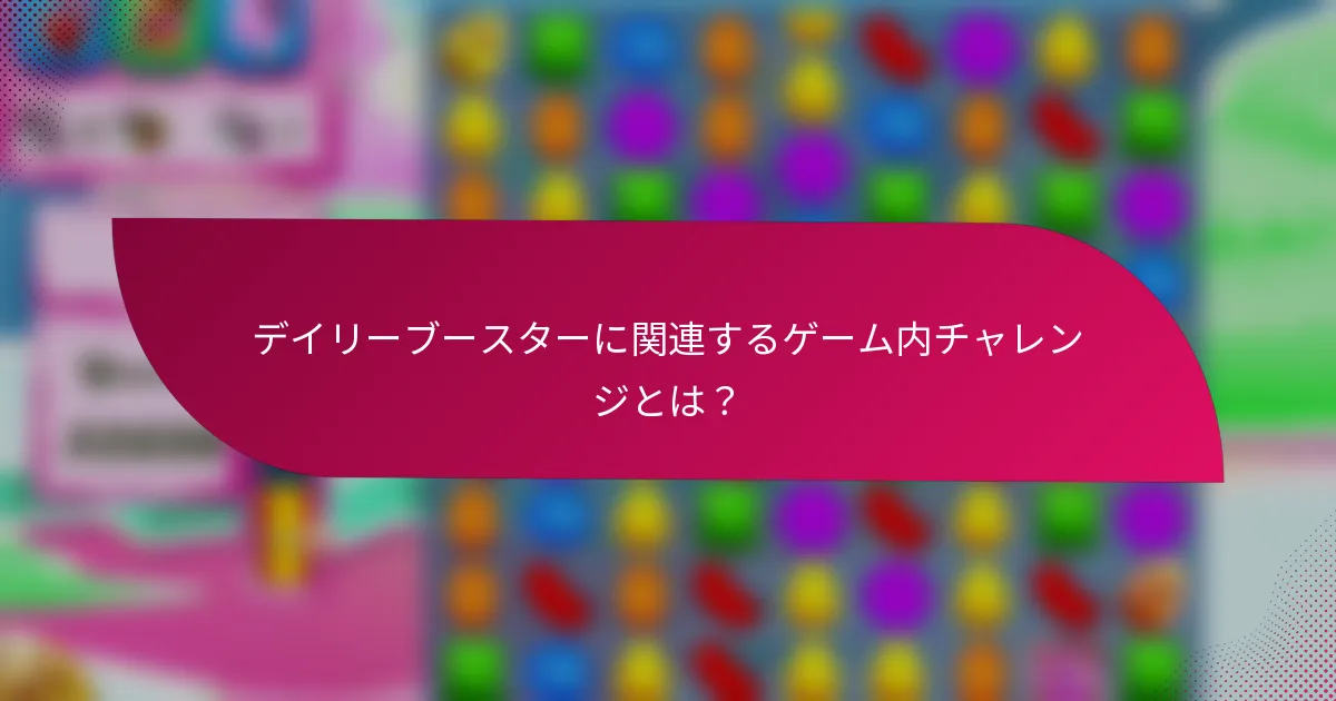 デイリーブースターに関連するゲーム内チャレンジとは?