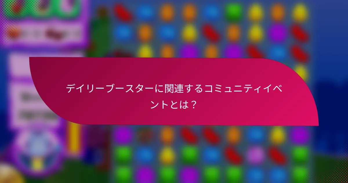 デイリーブースターに関連するコミュニティイベントとは?