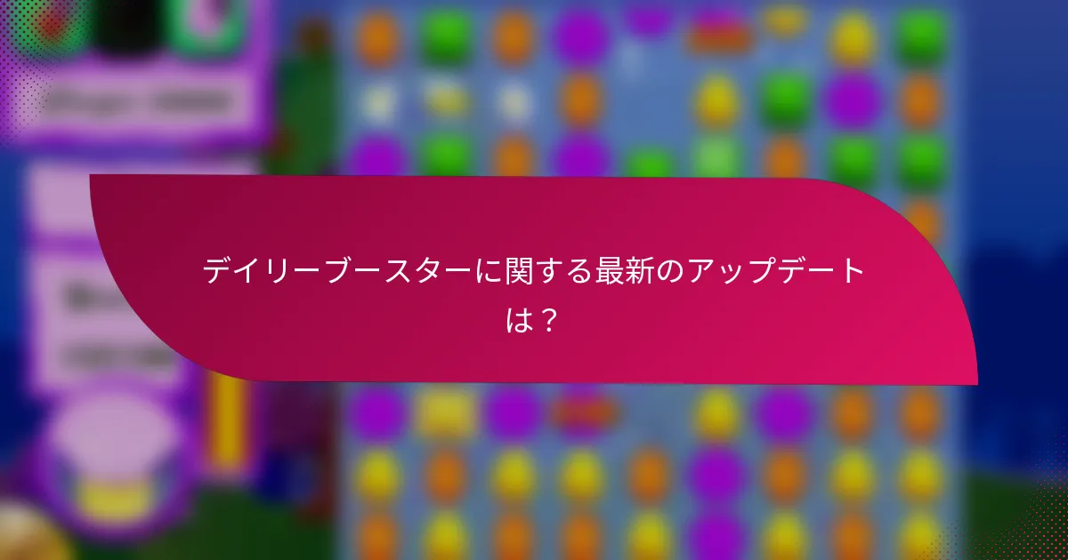 デイリーブースターに関する最新のアップデートは?