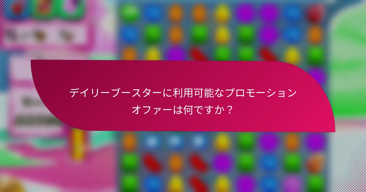 デイリーブースターに利用可能なプロモーションオファーは何ですか？