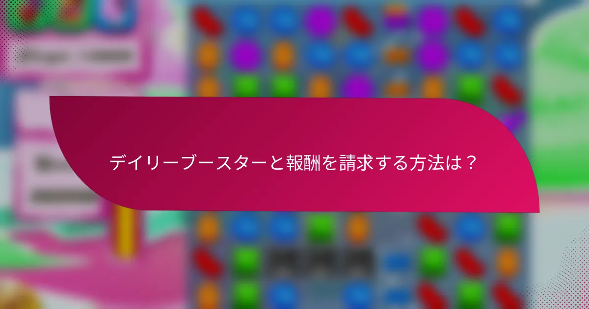 デイリーブースターと報酬を請求する方法は?