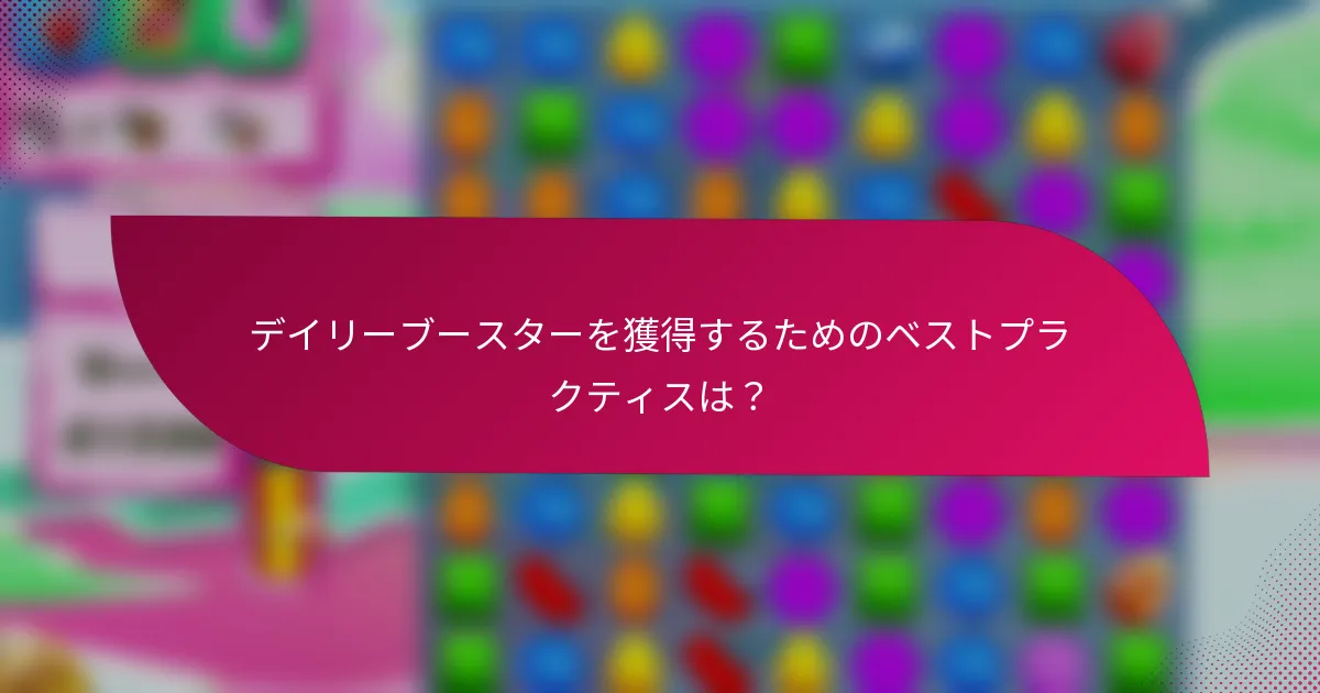 デイリーブースターを獲得するためのベストプラクティスは?