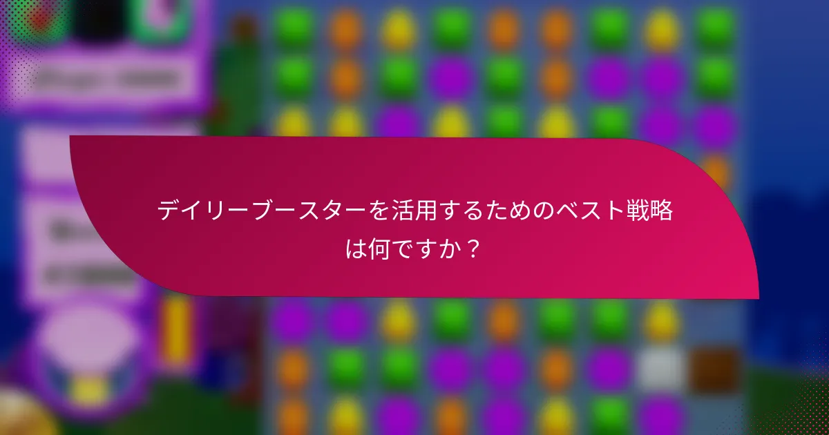 デイリーブースターを活用するためのベスト戦略は何ですか?