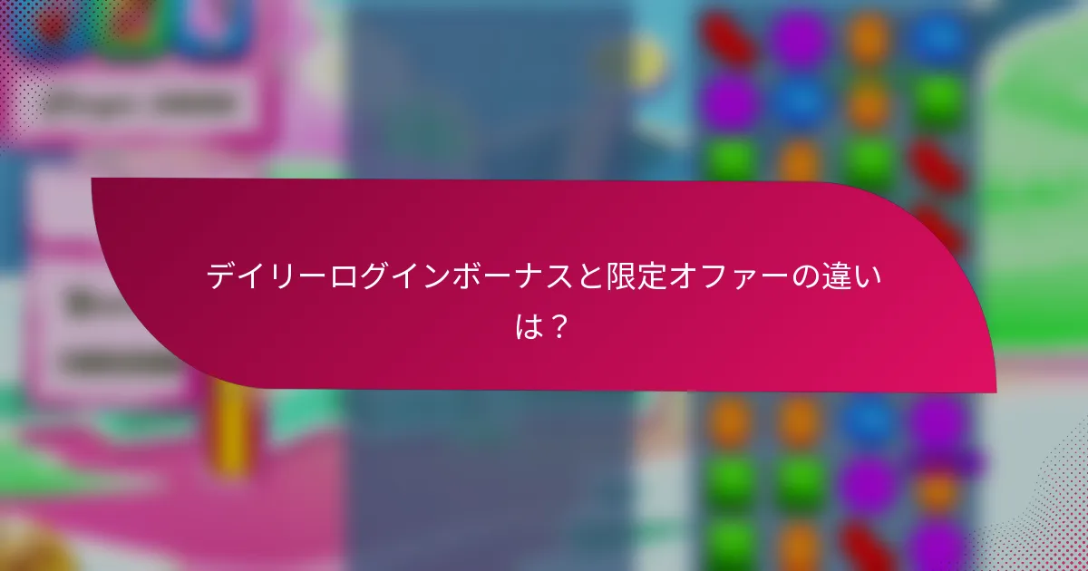 デイリーログインボーナスと限定オファーの違いは?