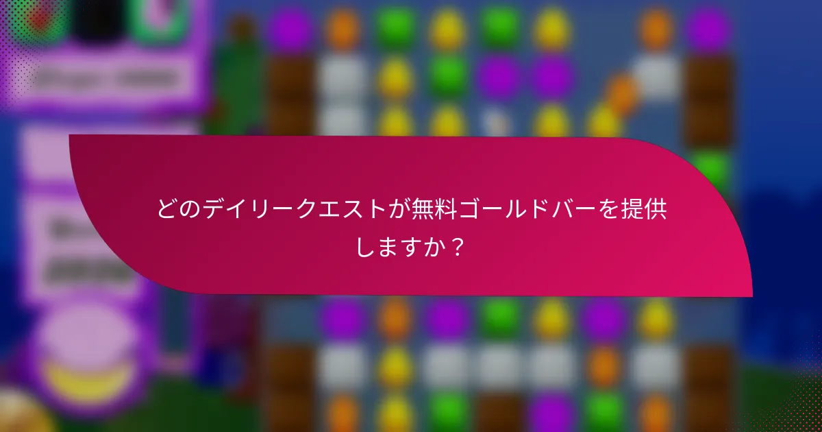 どのデイリークエストが無料ゴールドバーを提供しますか?