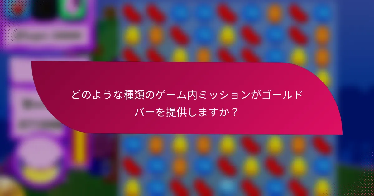 どのような種類のゲーム内ミッションがゴールドバーを提供しますか?