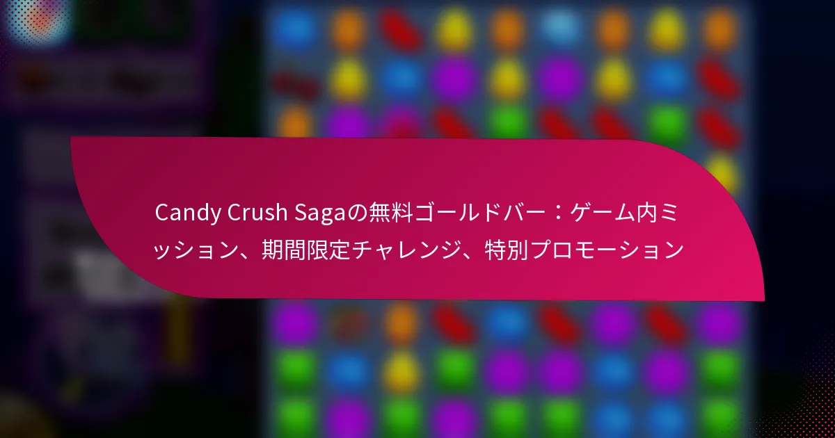 Candy Crush Sagaの無料ゴールドバー：ゲーム内ミッション、期間限定チャレンジ、特別プロモーション