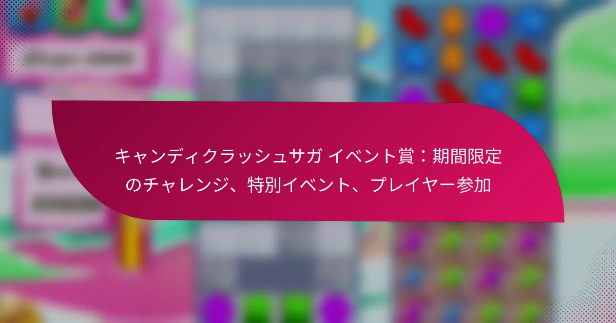 キャンディクラッシュサガ イベント賞：期間限定のチャレンジ、特別イベント、プレイヤー参加