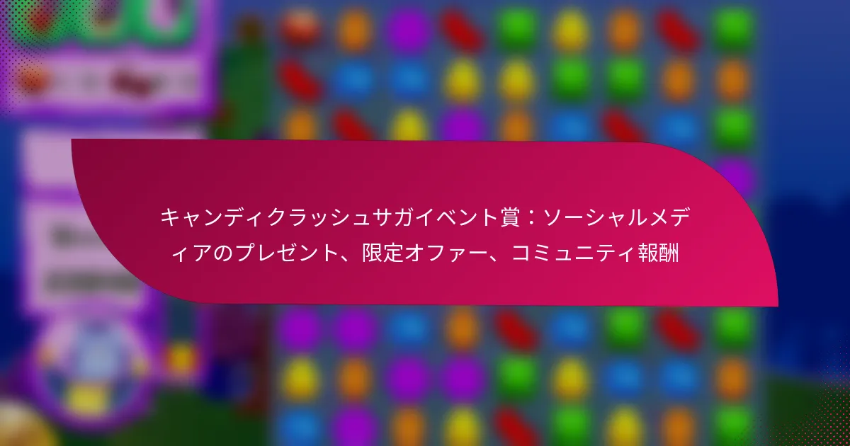 キャンディクラッシュサガイベント賞：ソーシャルメディアのプレゼント、限定オファー、コミュニティ報酬