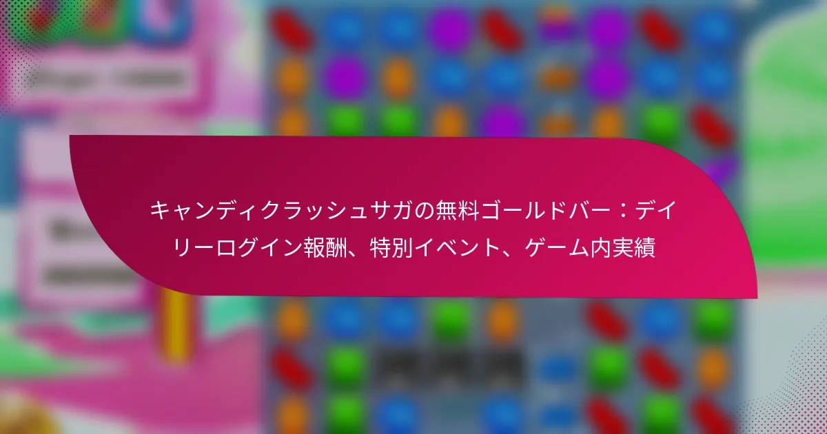 キャンディクラッシュサガの無料ゴールドバー：デイリーログイン報酬、特別イベント、ゲーム内実績