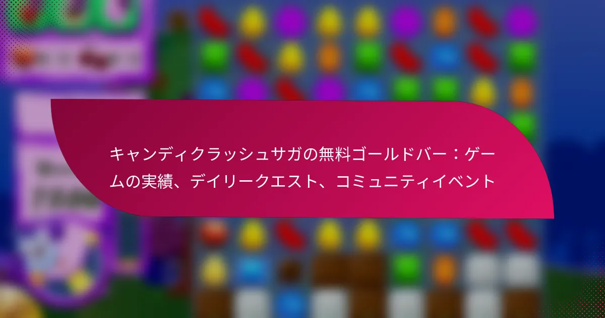キャンディクラッシュサガの無料ゴールドバー：ゲームの実績、デイリークエスト、コミュニティイベント