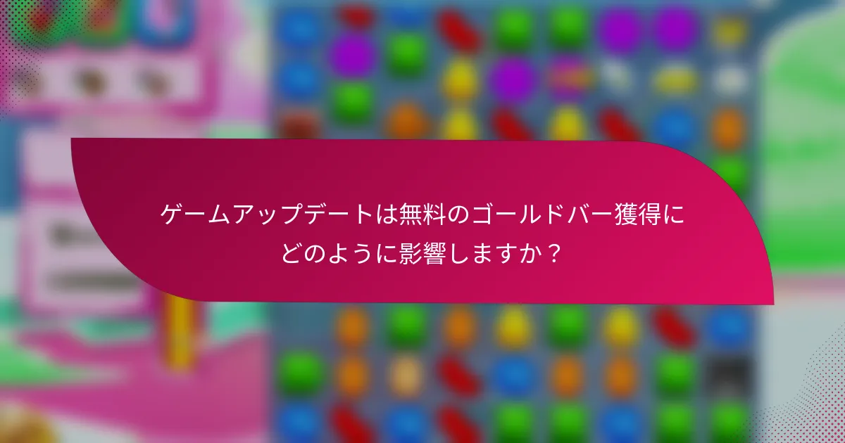 ゲームアップデートは無料のゴールドバー獲得にどのように影響しますか?