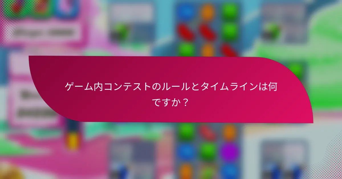 ゲーム内コンテストのルールとタイムラインは何ですか？