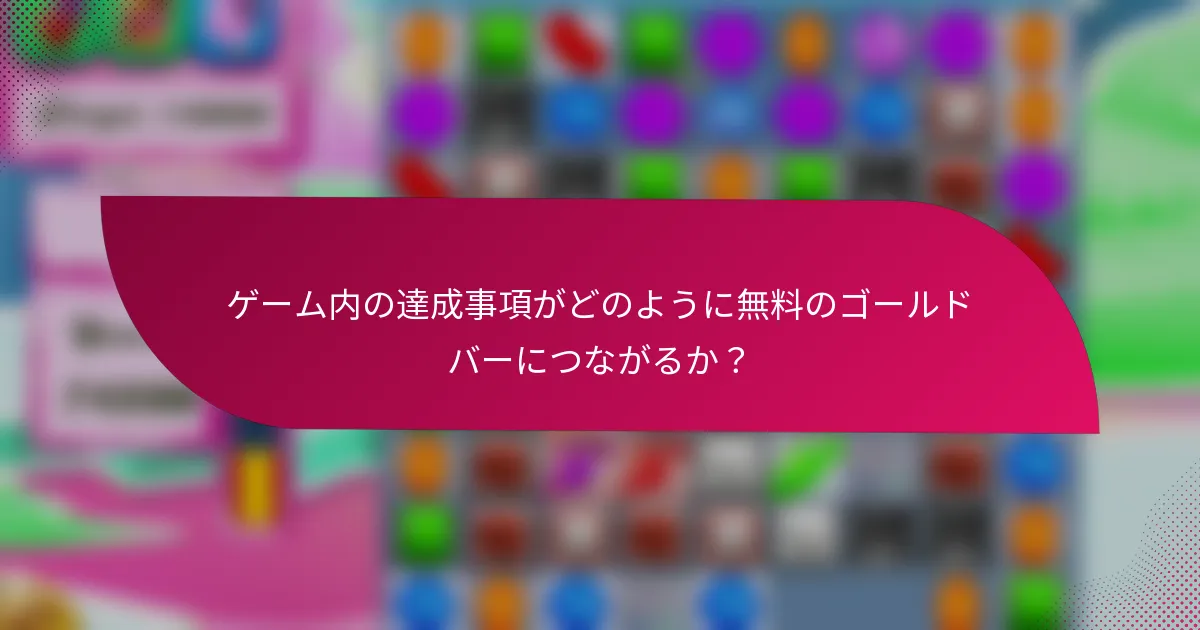 ゲーム内の達成事項がどのように無料のゴールドバーにつながるか?