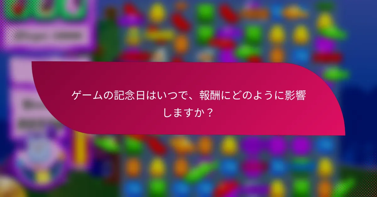 ゲームの記念日はいつで、報酬にどのように影響しますか？