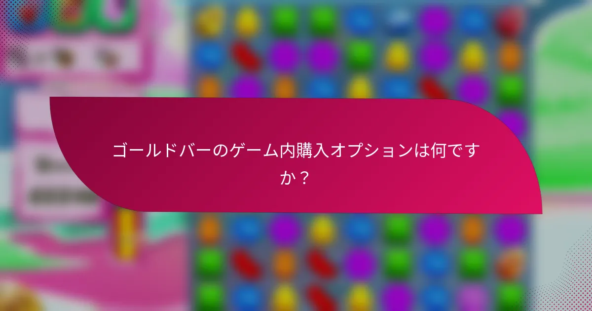 ゴールドバーのゲーム内購入オプションは何ですか?