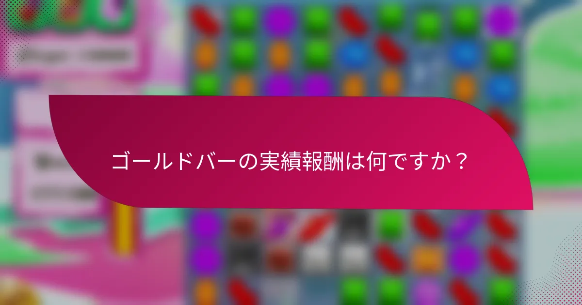 ゴールドバーの実績報酬は何ですか?