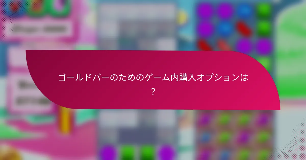 ゴールドバーのためのゲーム内購入オプションは?