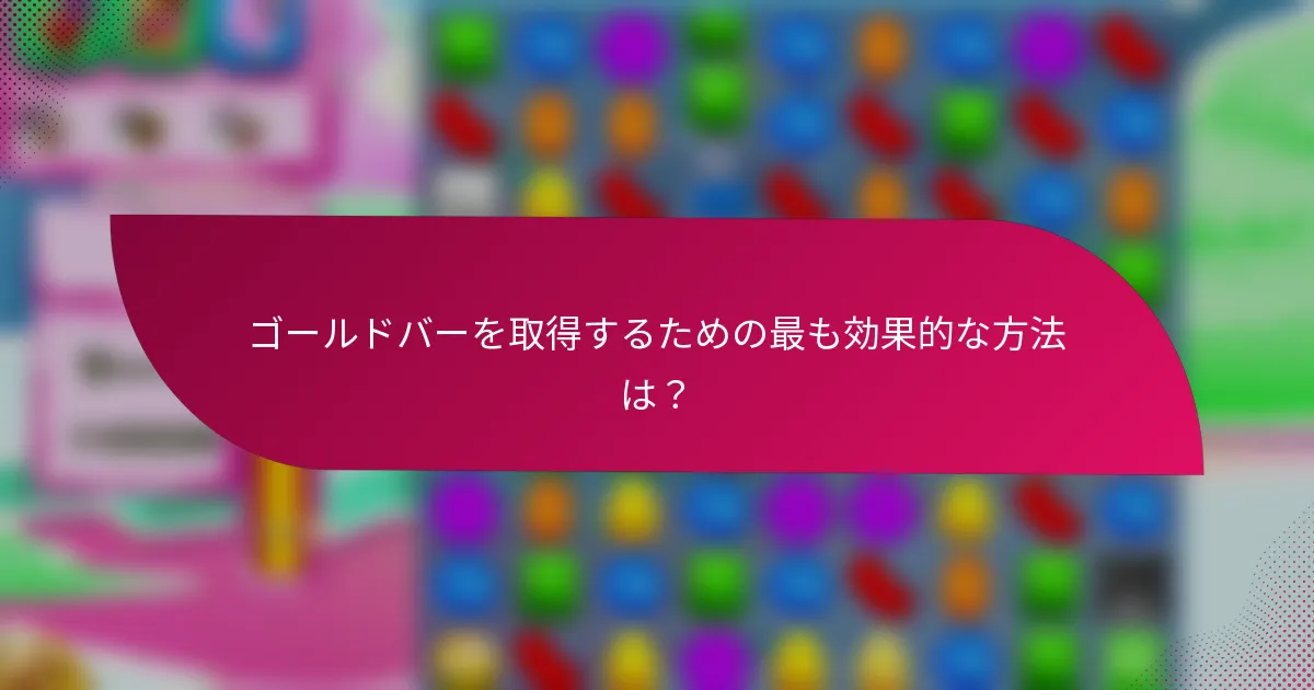 ゴールドバーを取得するための最も効果的な方法は?