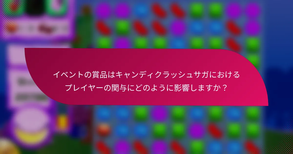 イベントの賞品はキャンディクラッシュサガにおけるプレイヤーの関与にどのように影響しますか？