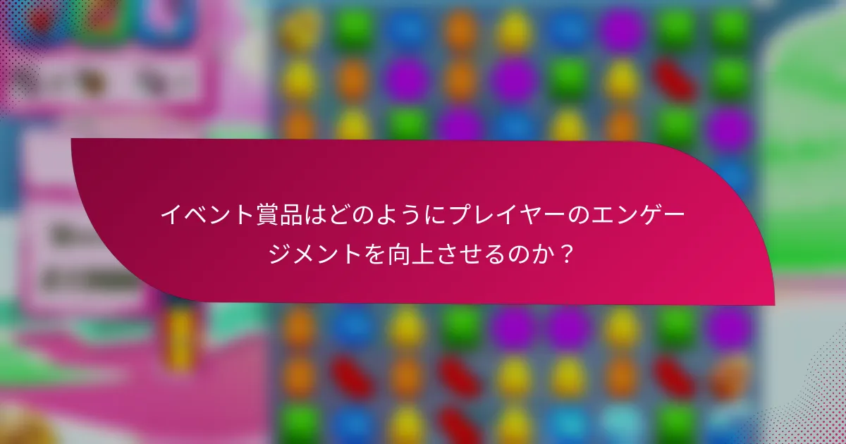 イベント賞品はどのようにプレイヤーのエンゲージメントを向上させるのか？