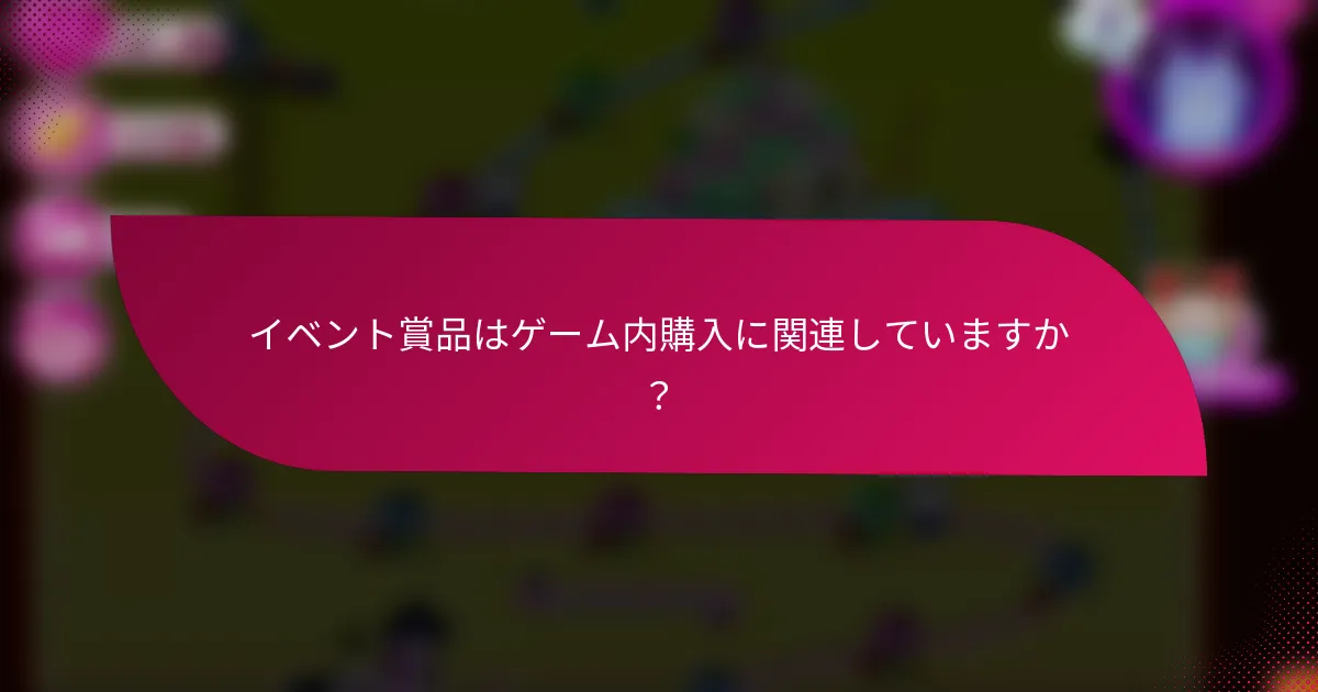 イベント賞品はゲーム内購入に関連していますか？