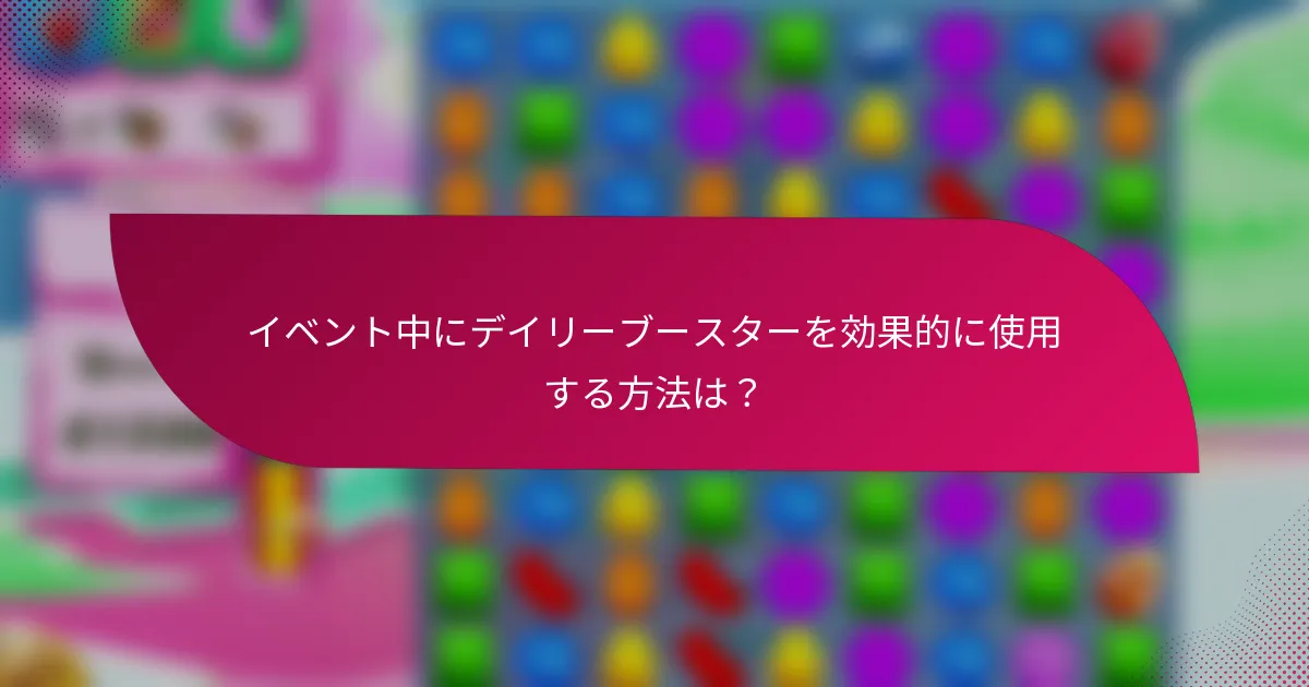 イベント中にデイリーブースターを効果的に使用する方法は?