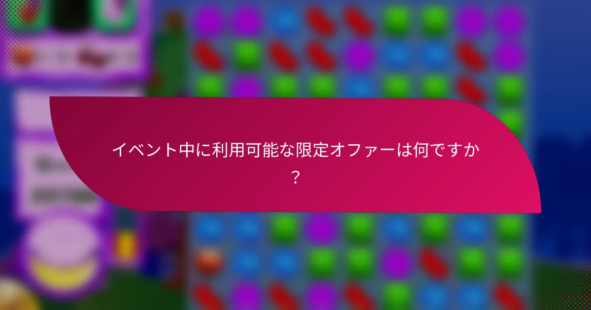 イベント中に利用可能な限定オファーは何ですか?