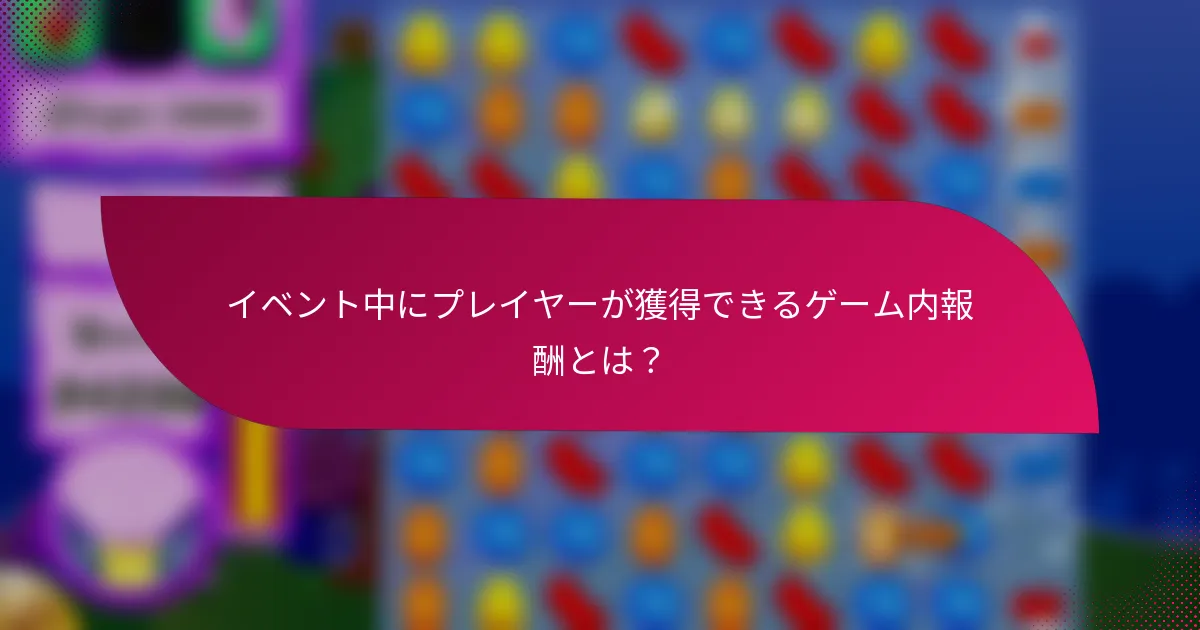イベント中にプレイヤーが獲得できるゲーム内報酬とは?