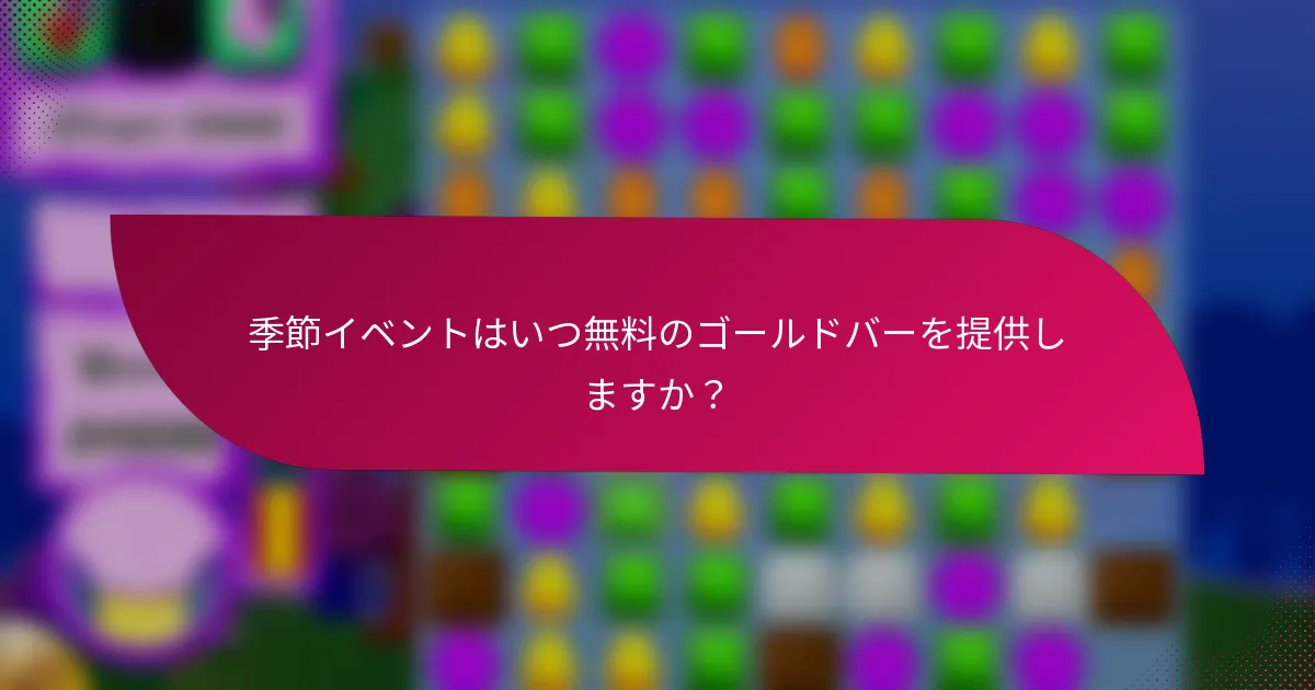 季節イベントはいつ無料のゴールドバーを提供しますか？