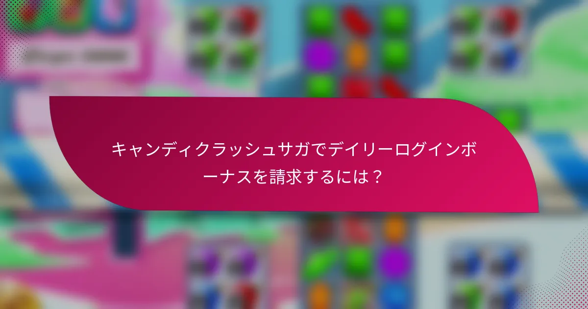 キャンディクラッシュサガでデイリーログインボーナスを請求するには?