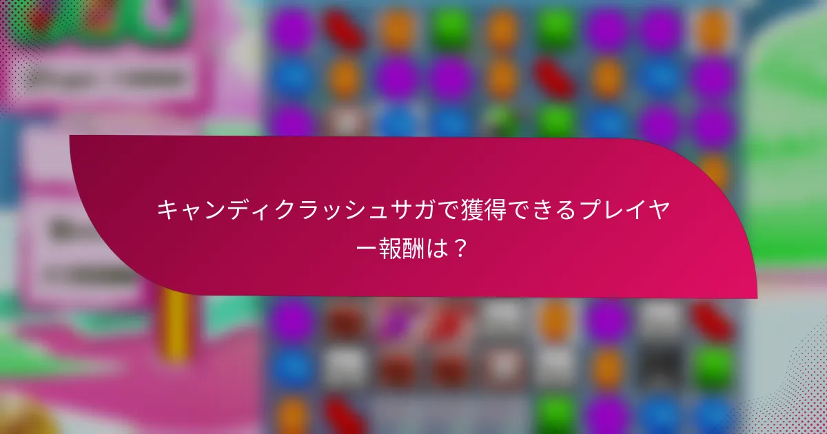キャンディクラッシュサガで獲得できるプレイヤー報酬は?