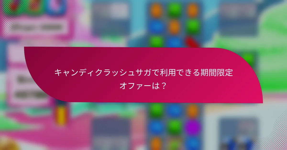 キャンディクラッシュサガで利用できる期間限定オファーは?