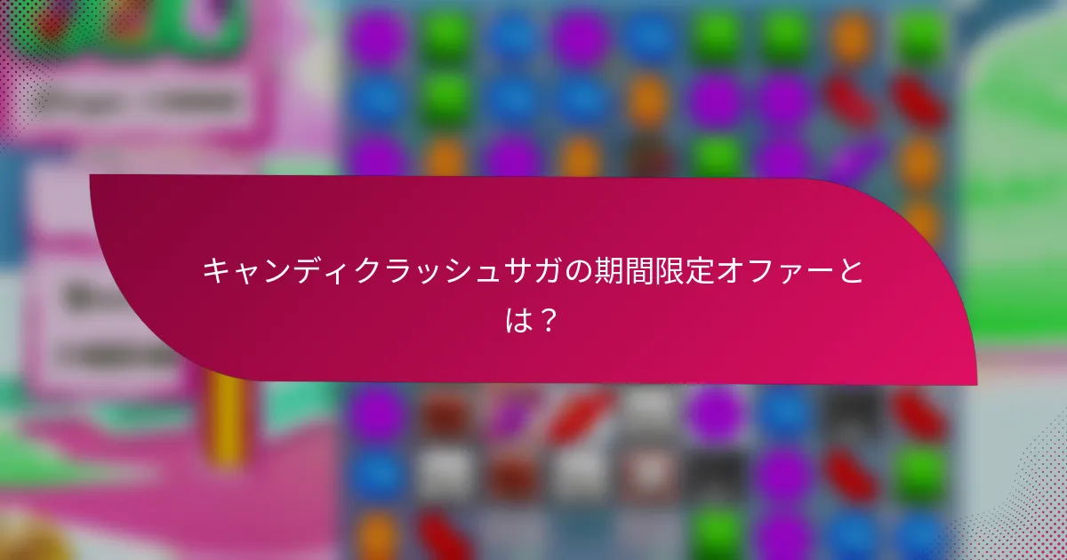 キャンディクラッシュサガの期間限定オファーとは？