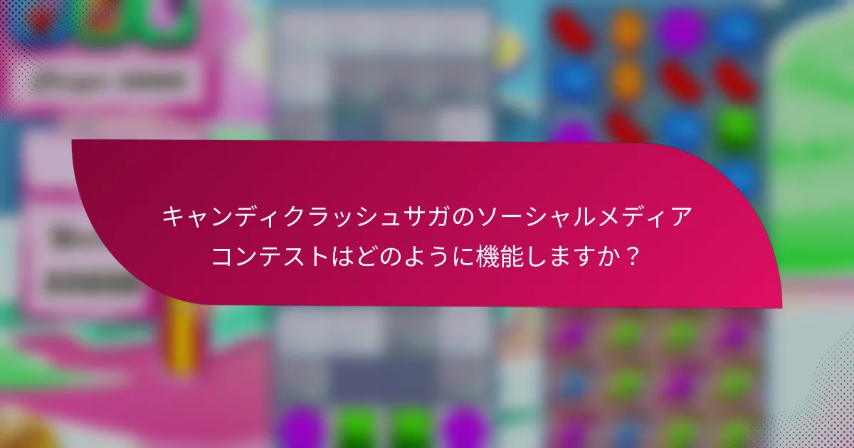 キャンディクラッシュサガのソーシャルメディアコンテストはどのように機能しますか？