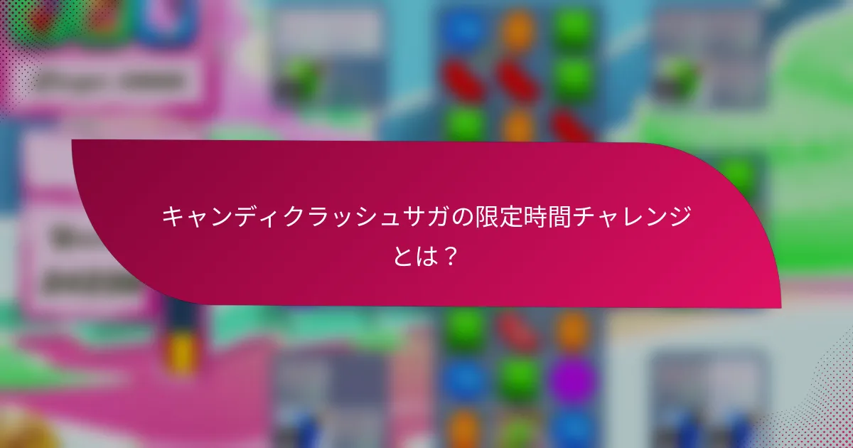 キャンディクラッシュサガの限定時間チャレンジとは?