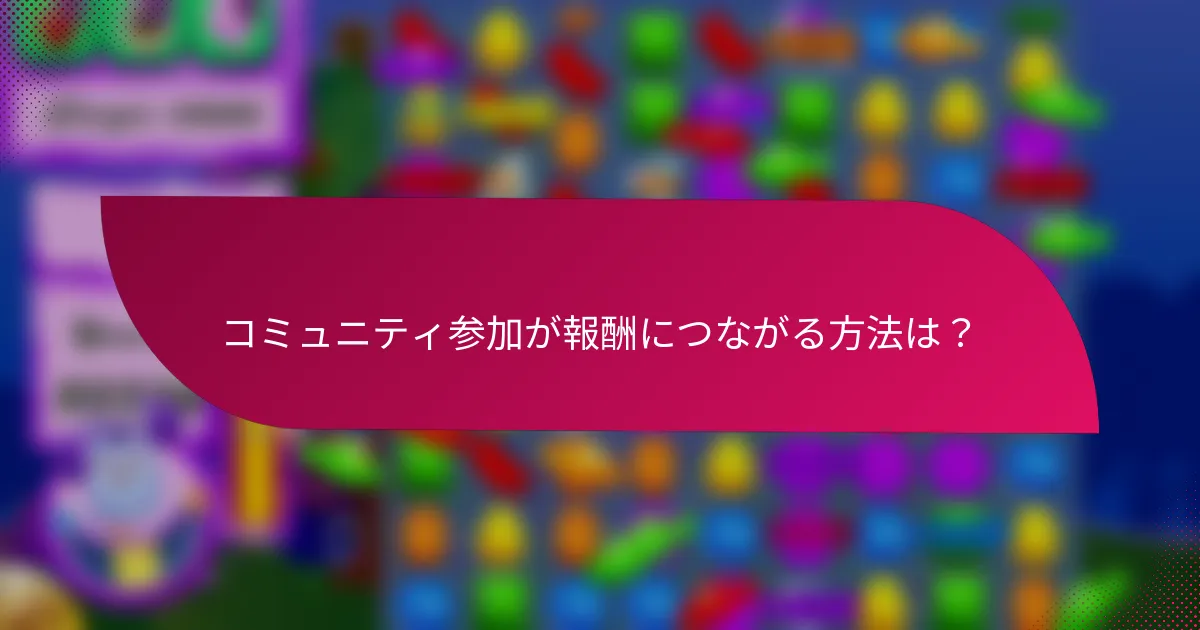 コミュニティ参加が報酬につながる方法は?