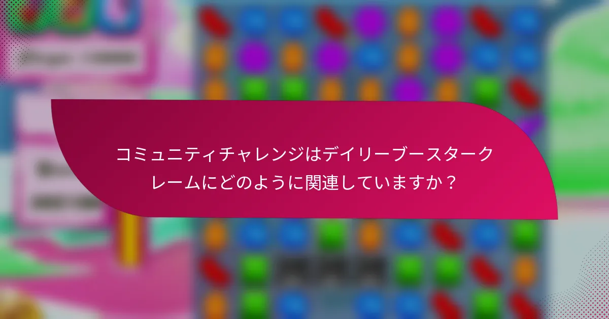 コミュニティチャレンジはデイリーブースタークレームにどのように関連していますか？