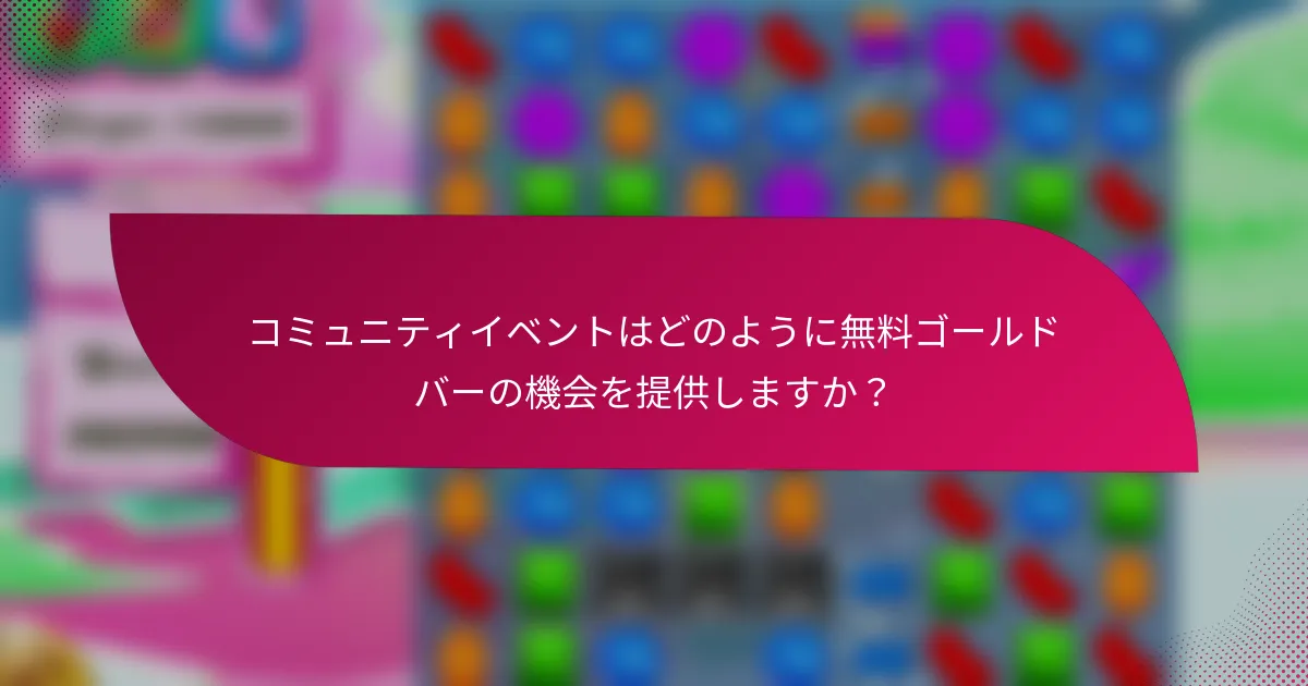 コミュニティイベントはどのように無料ゴールドバーの機会を提供しますか?