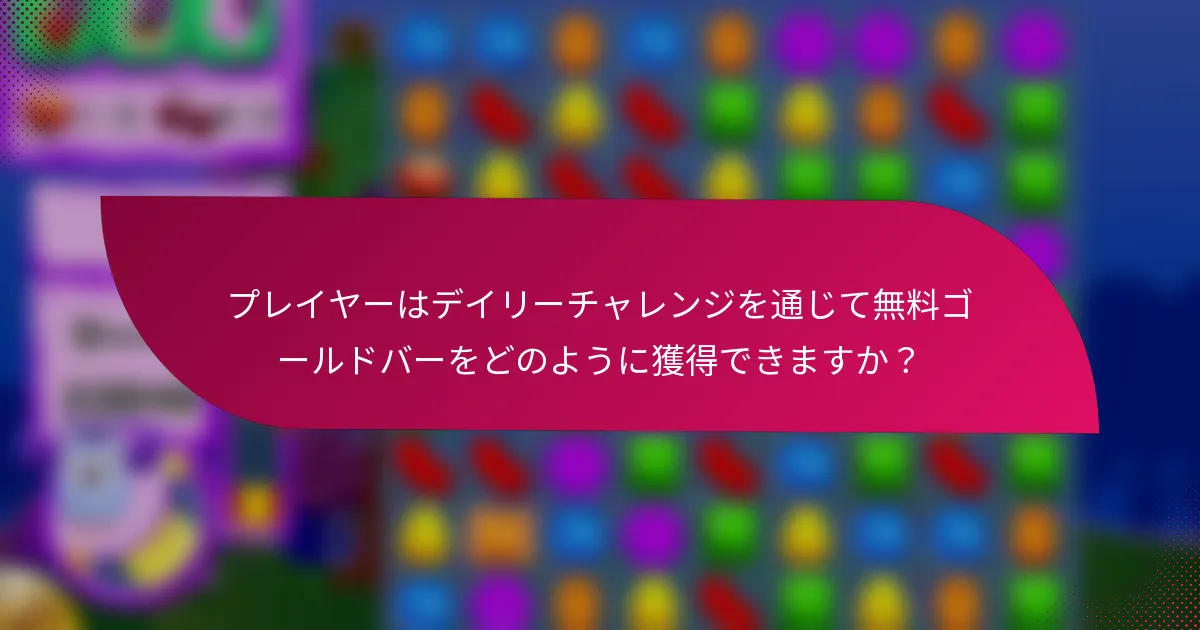 プレイヤーはデイリーチャレンジを通じて無料ゴールドバーをどのように獲得できますか?